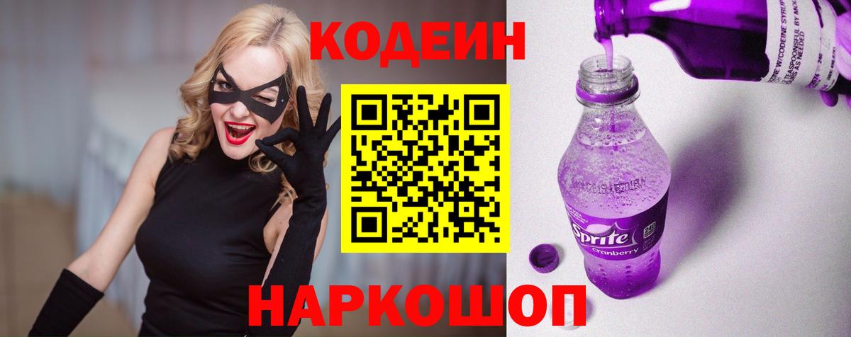 Зеленодольск  Кодеин напиток Lean (лин)  Вход с VPN  Кодеин Purple Drank 